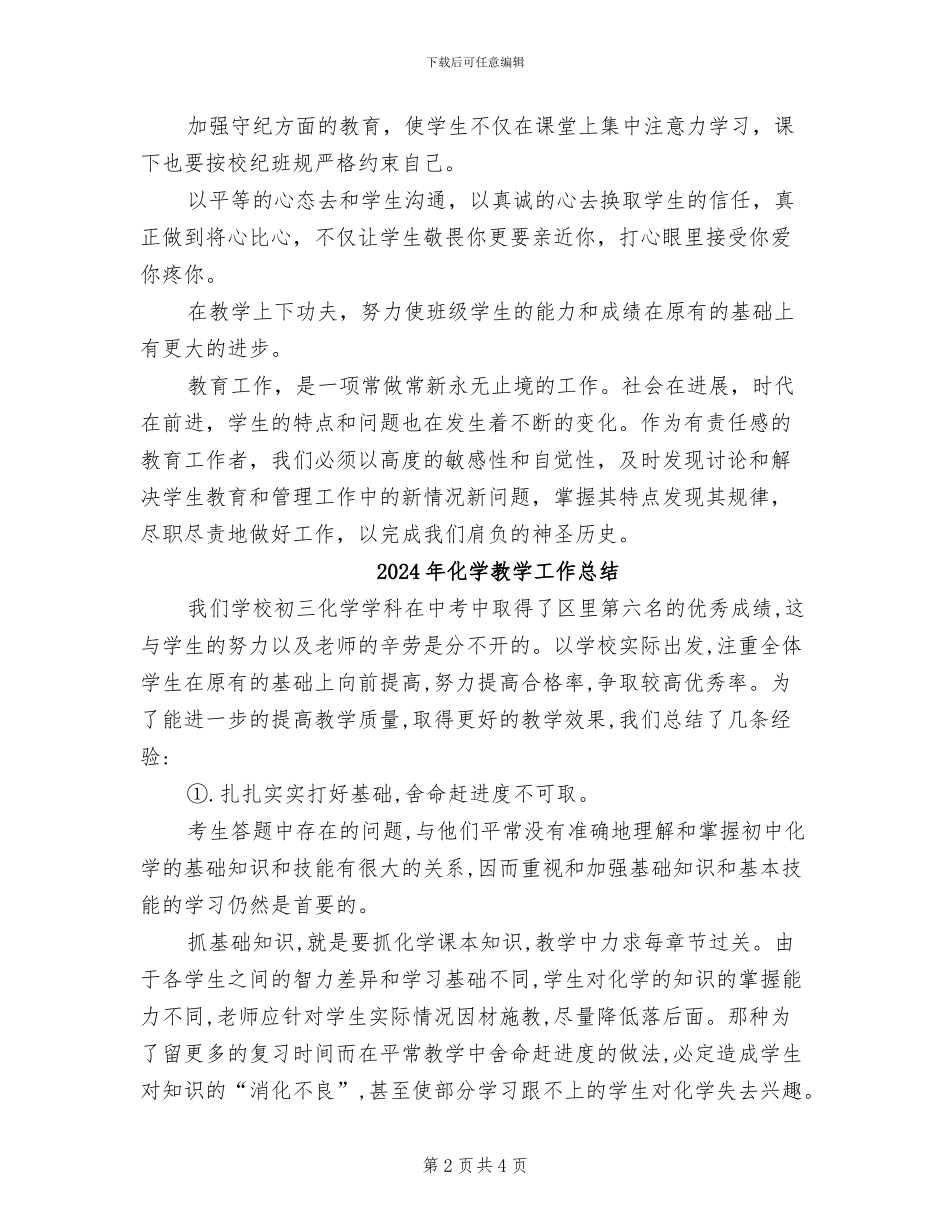 2024年化学教学工作实习总结_第2页