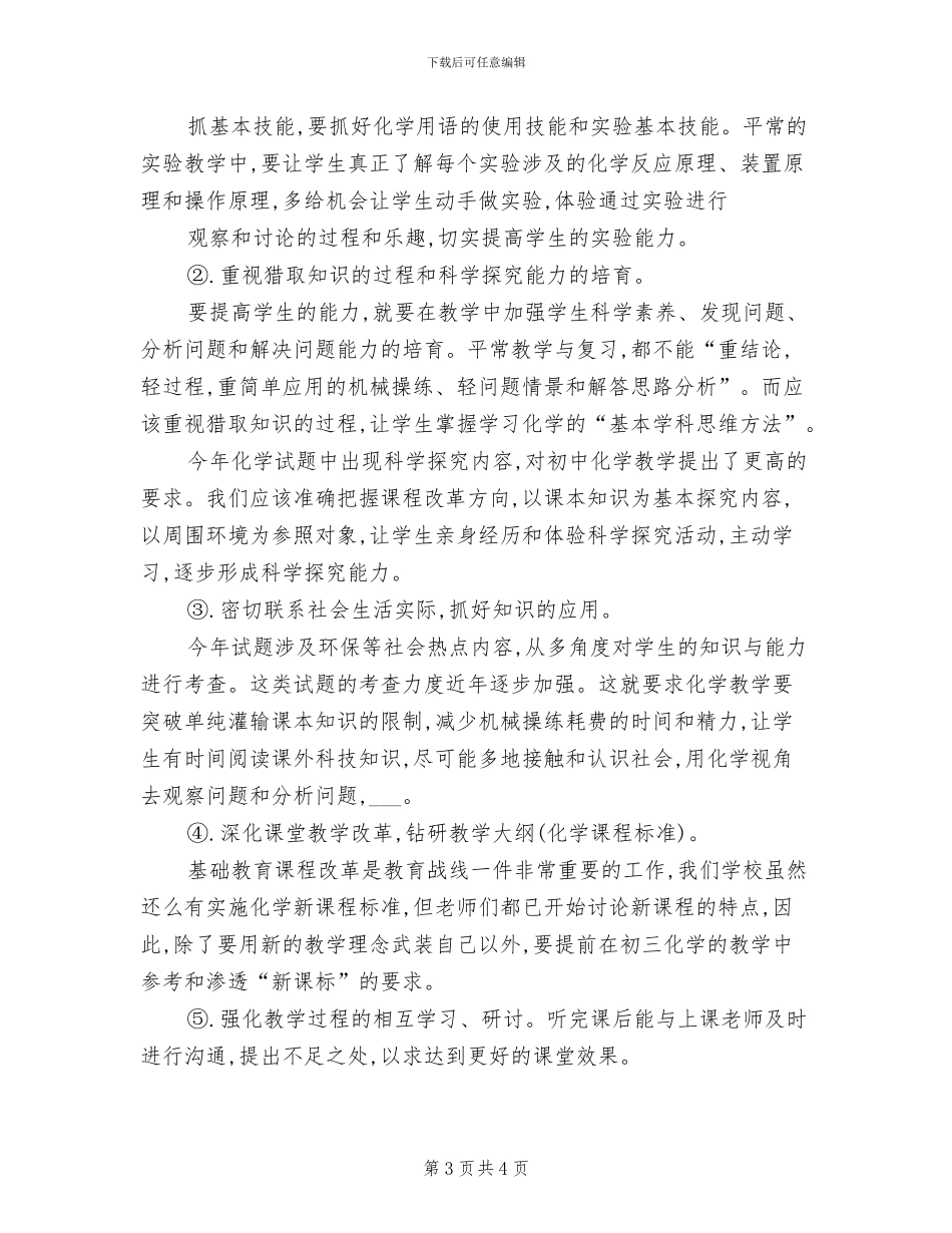2024年化学教学工作实习总结_第3页