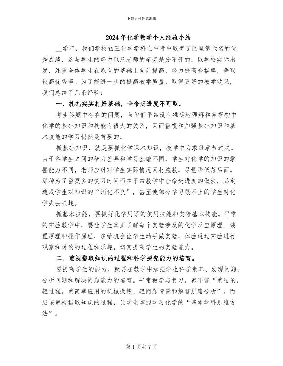 2024年化学教学个人经验小结_第1页