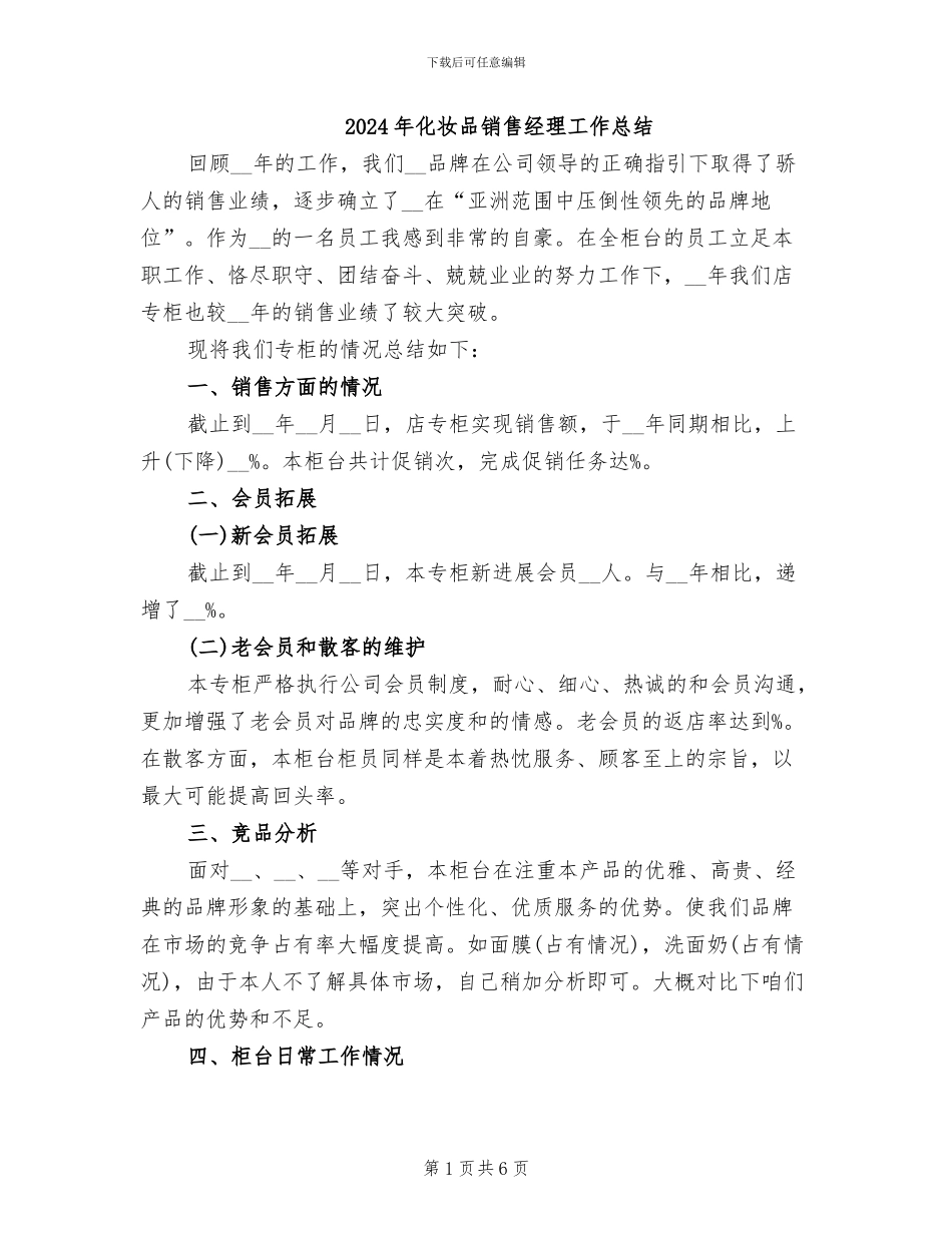 2024年化妆品销售经理工作总结_第1页