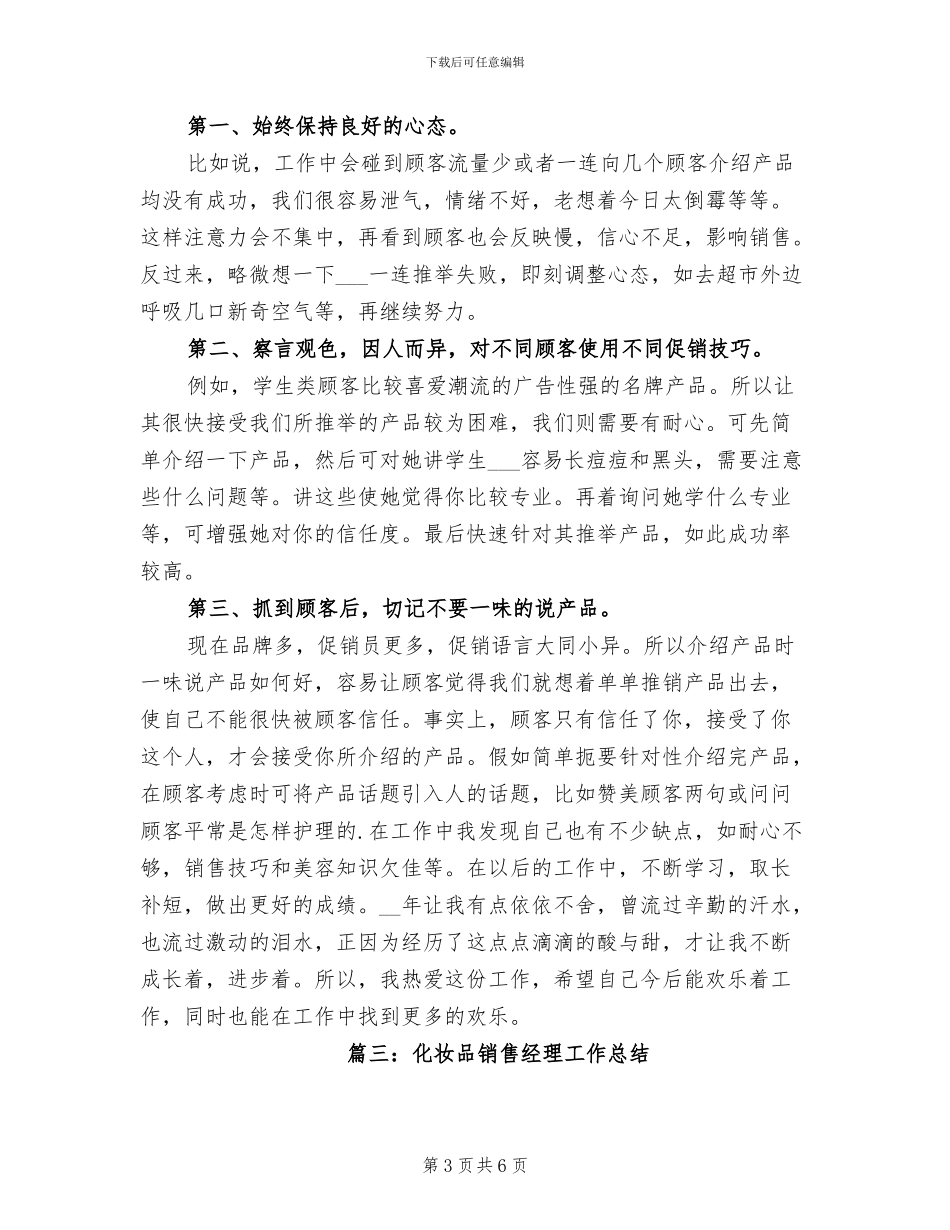 2024年化妆品销售经理工作总结_第3页