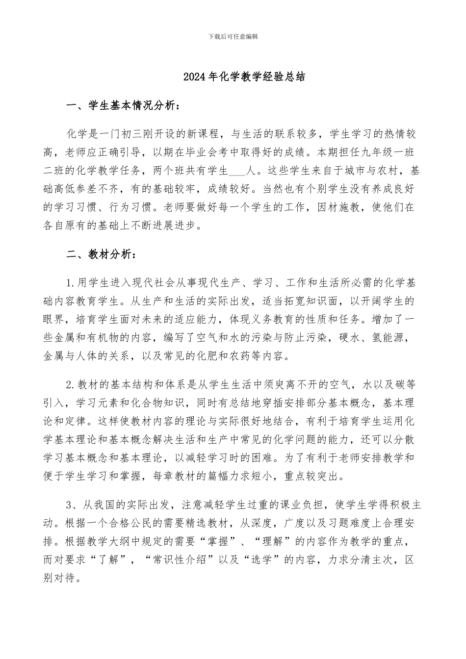 2024年化学教学经验总结_第1页