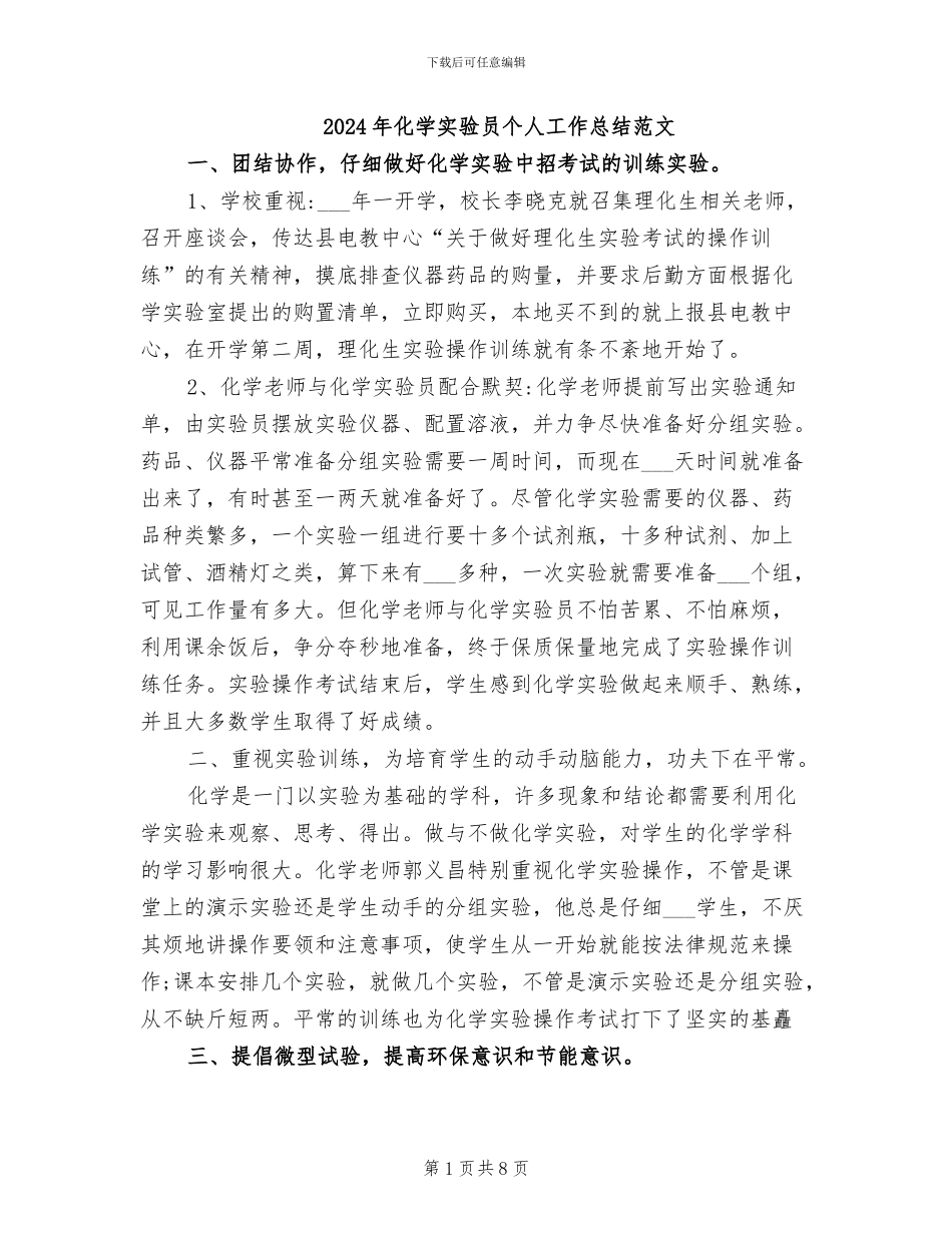 2024年化学实验员个人工作总结范文_第1页