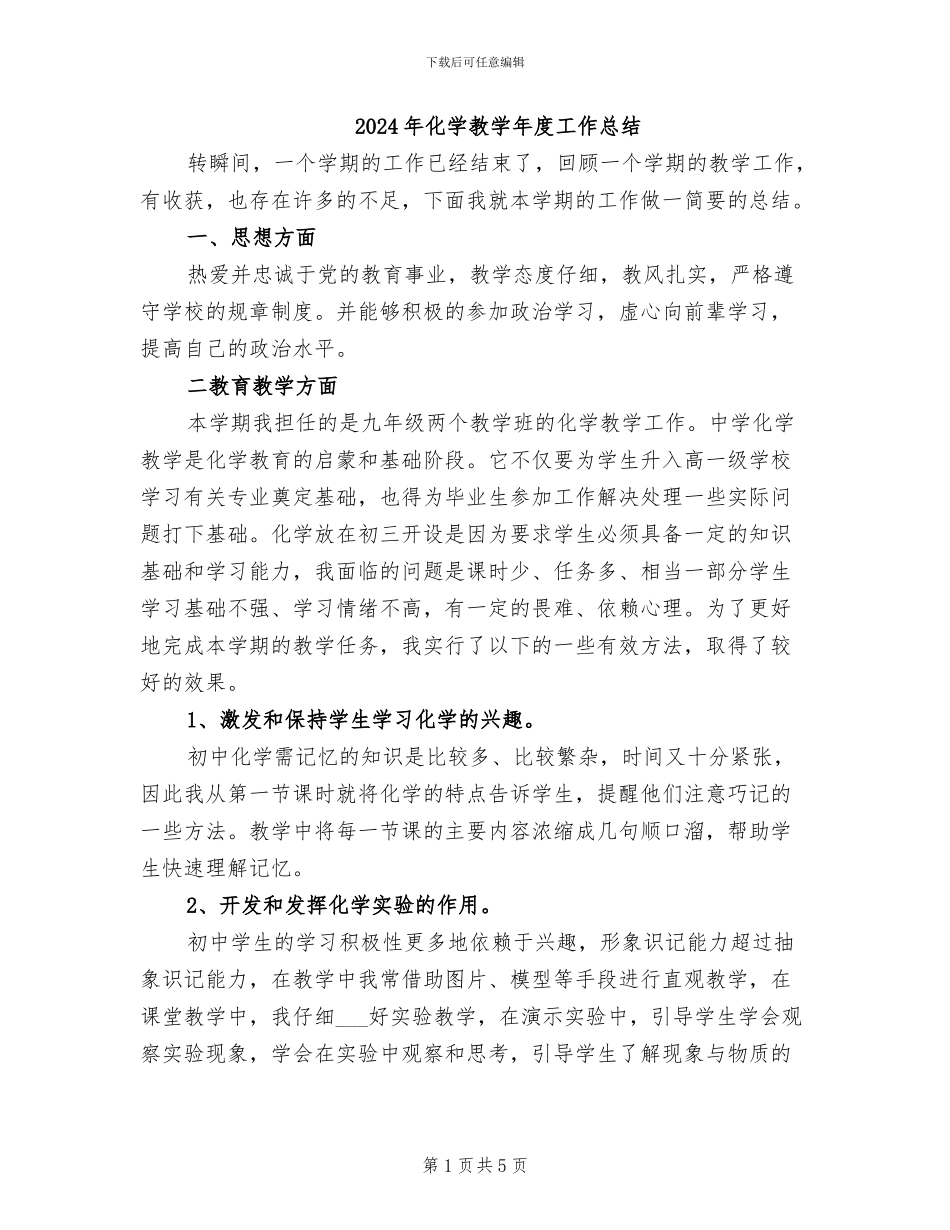 2024年化学教学年度工作总结_第1页