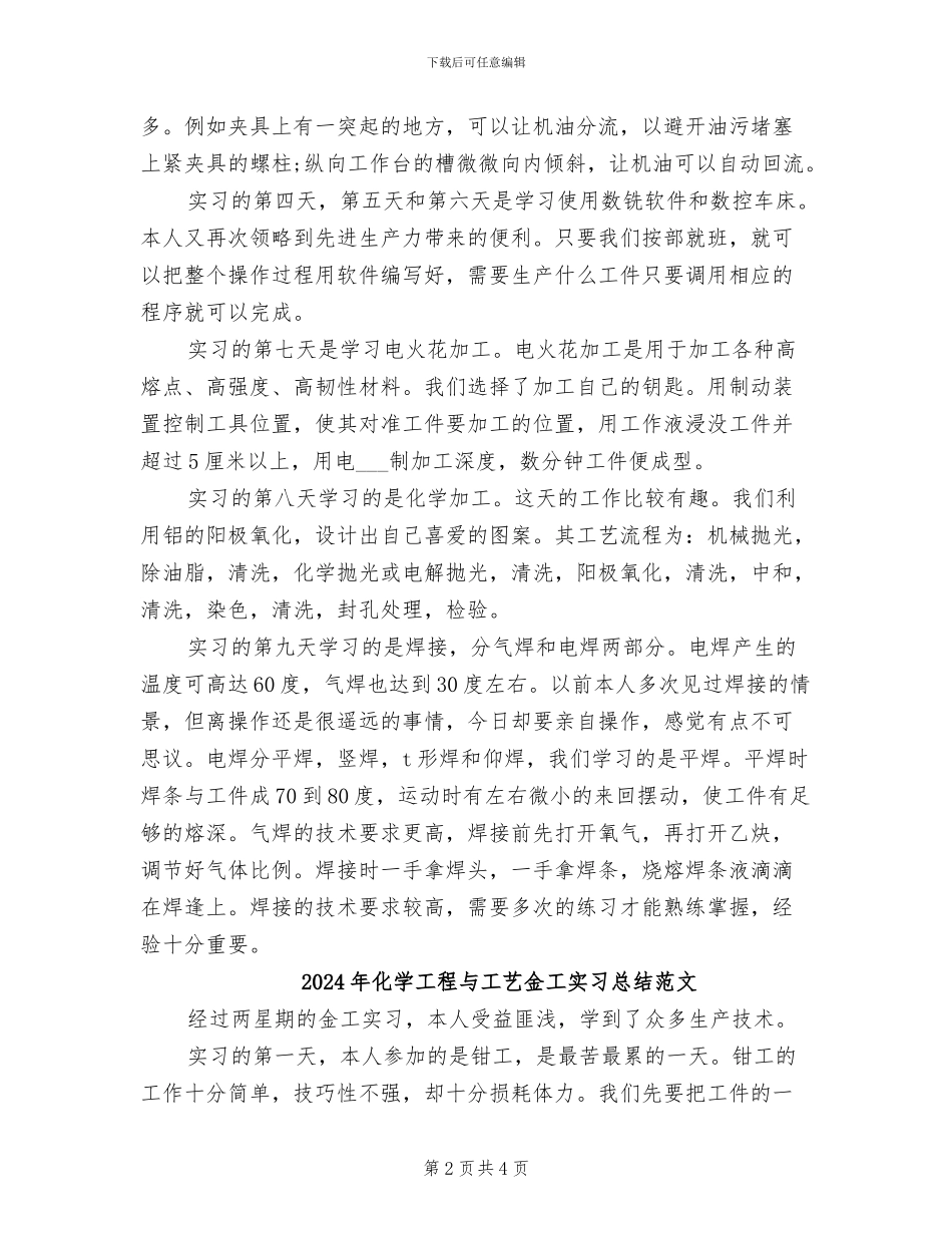 2024年化学工程与工艺金工实习总结_第2页