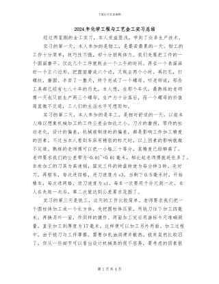 2024年化学工程与工艺金工实习总结