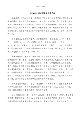 2024年化学教师教学经验总结