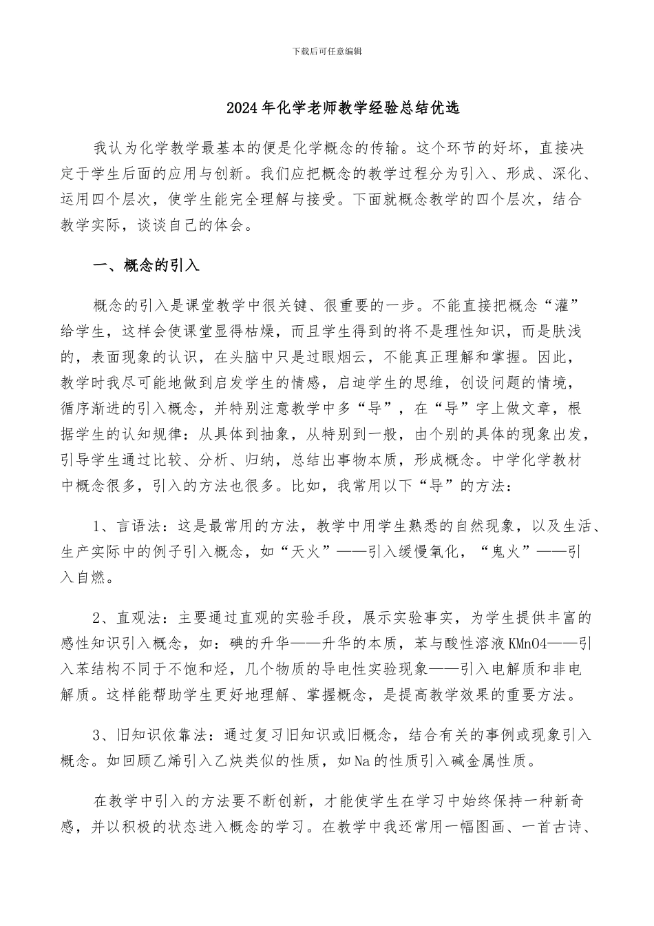 2024年化学教师教学经验总结优选_第1页