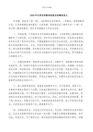 2024年化学教师教学经验总结精选范文