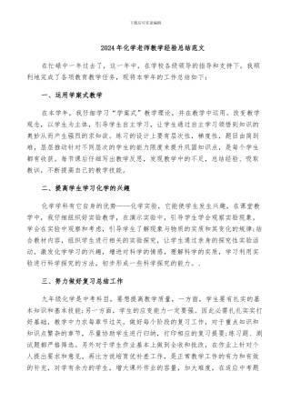 2024年化学教师教学经验总结范文