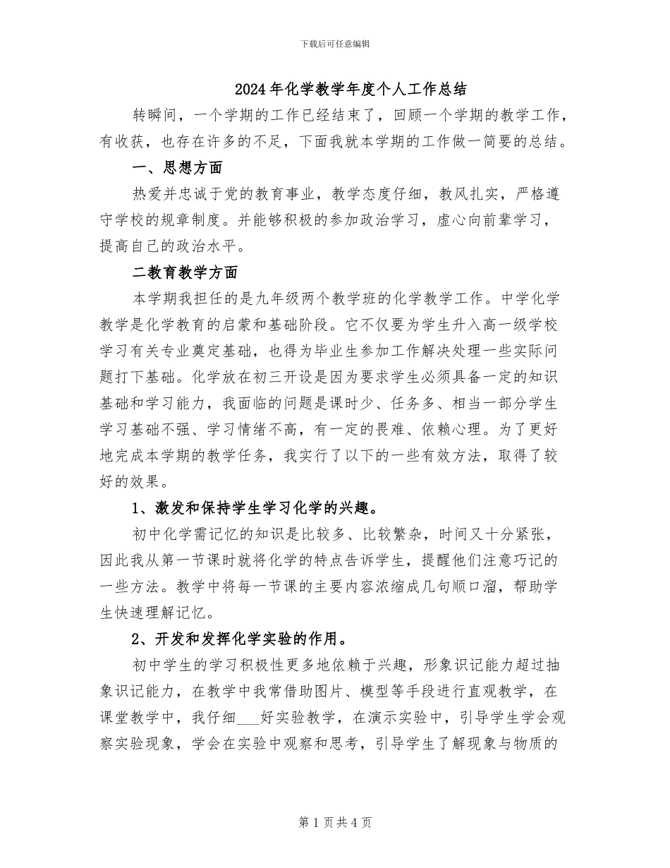2024年化学教学年度个人工作总结_第1页