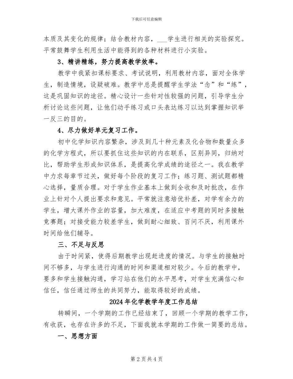 2024年化学教学年度个人工作总结_第2页