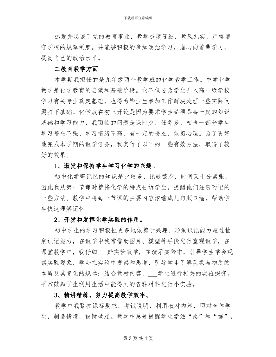 2024年化学教学年度个人工作总结_第3页