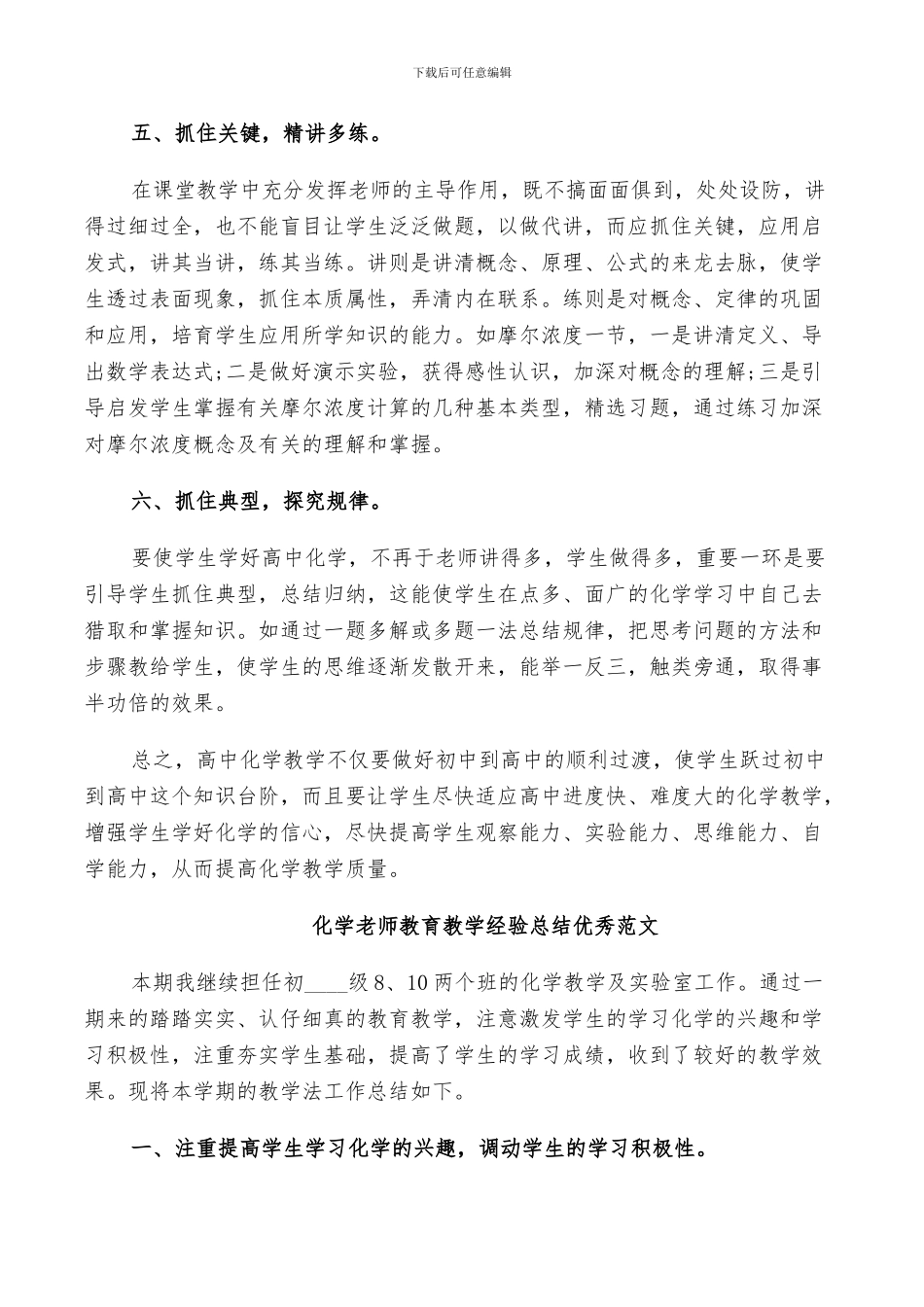 2024年化学教师教育教学经验总结范文_第2页