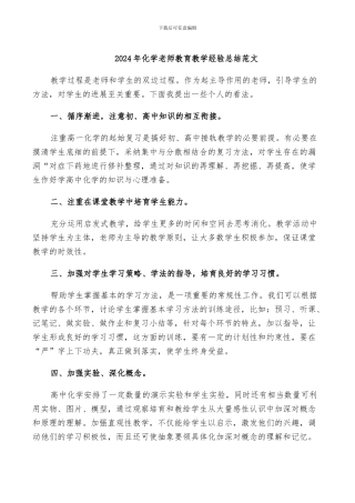 2024年化学教师教育教学经验总结范文