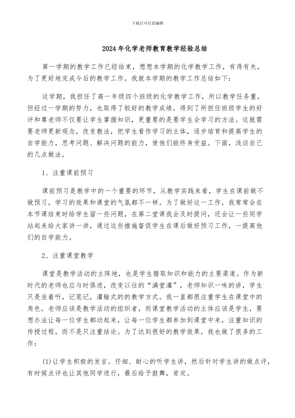 2024年化学教师教育教学经验总结_第1页