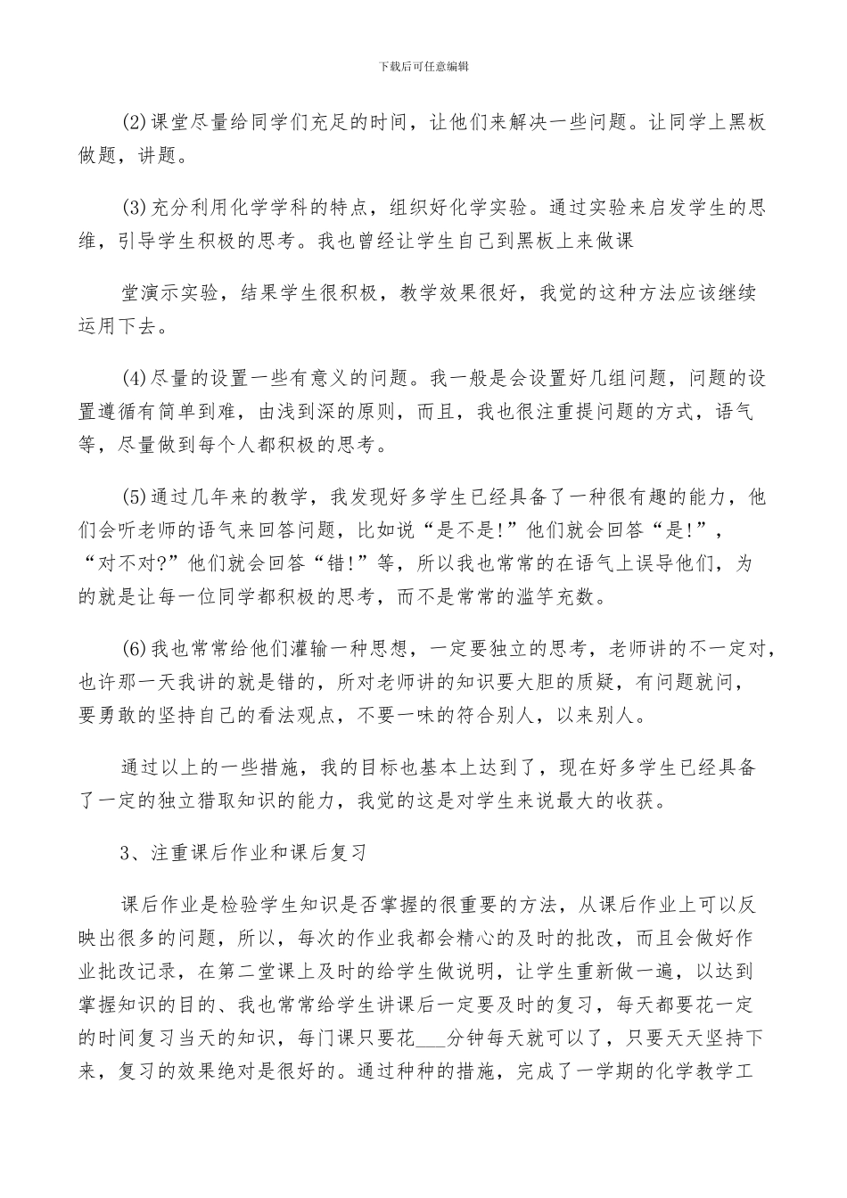 2024年化学教师教育教学经验总结_第2页