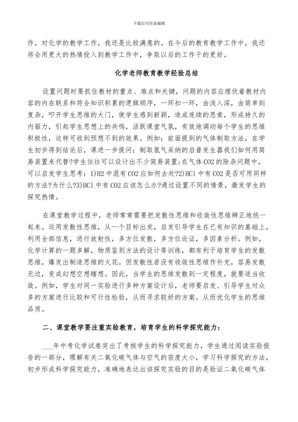 2024年化学教师教育教学经验总结_第3页