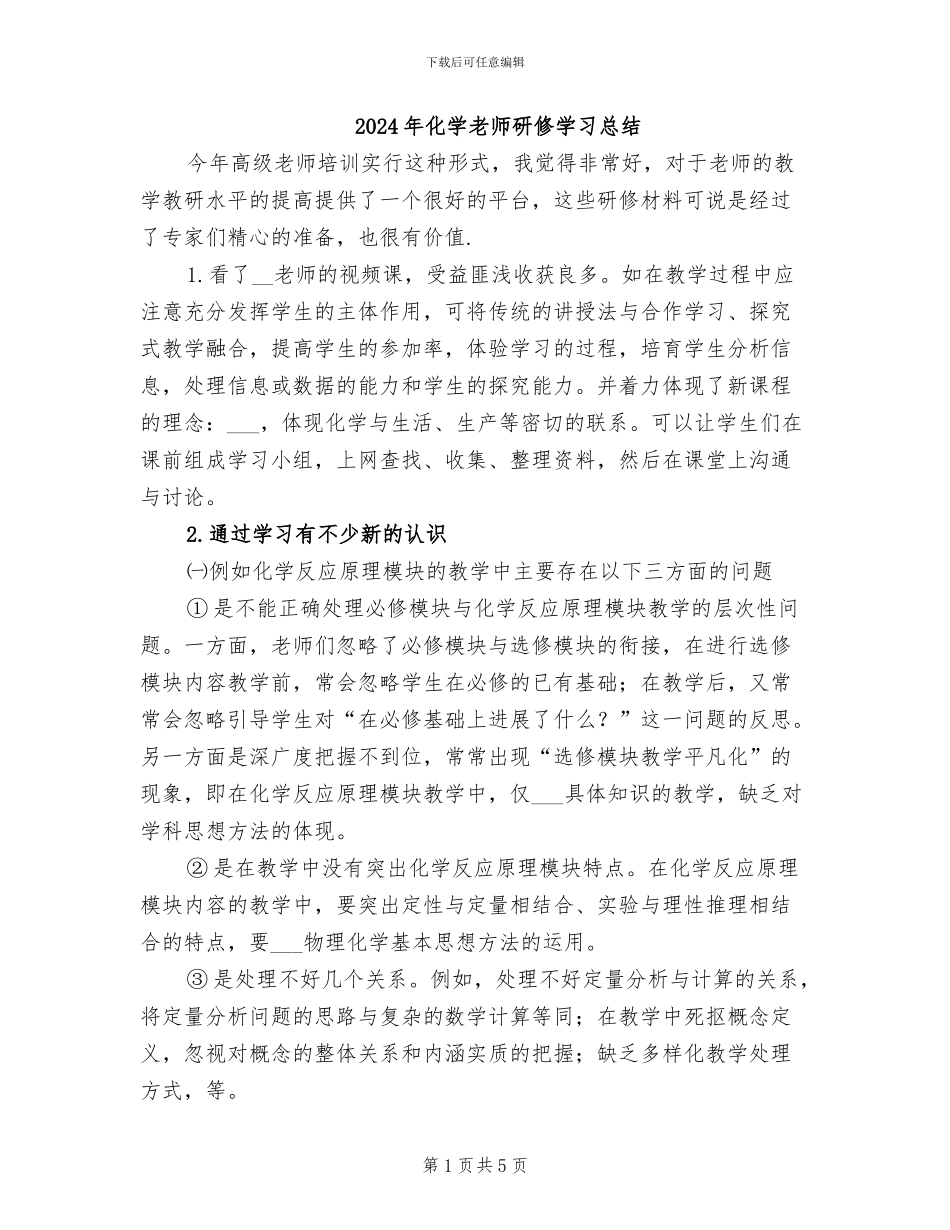 2024年化学教师研修学习总结_第1页