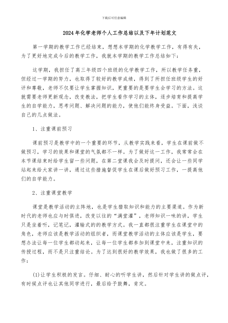 2024年化学教师个人工作总结以及下年计划范文_第1页