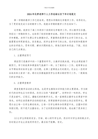 2024年化学教师个人工作总结以及下年计划范文