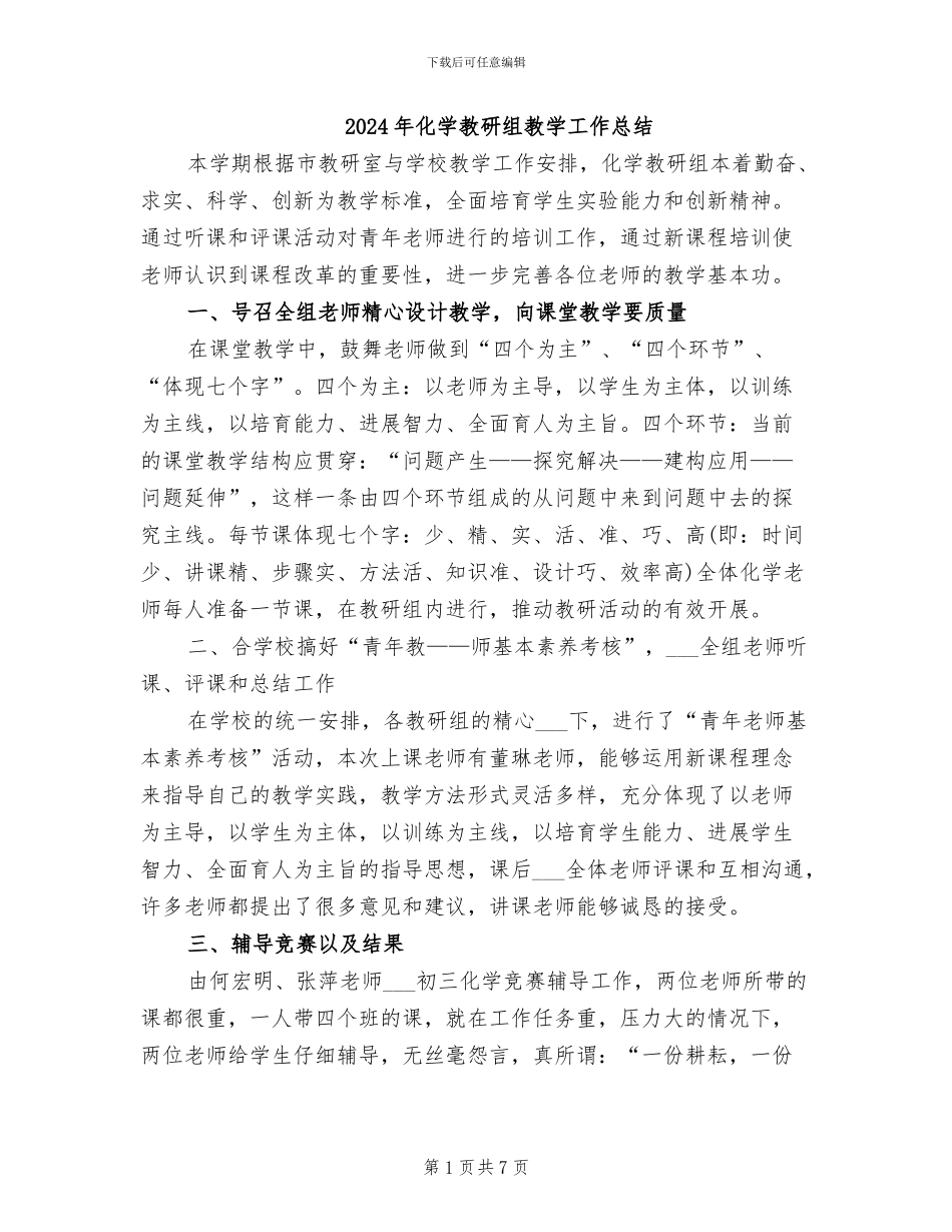 2024年化学教研组教学工作总结_第1页