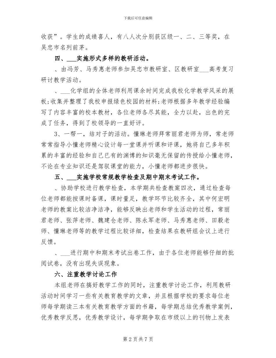 2024年化学教研组教学工作总结_第2页
