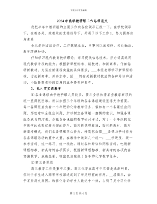 2024年化学教研组工作总结范文