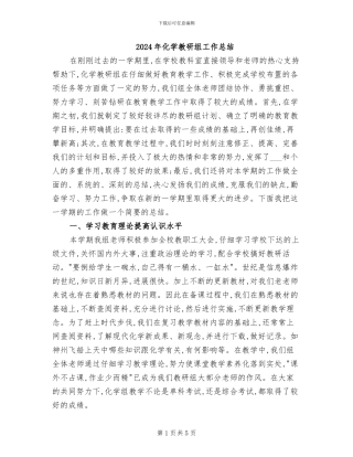 2024年化学教研组工作总结