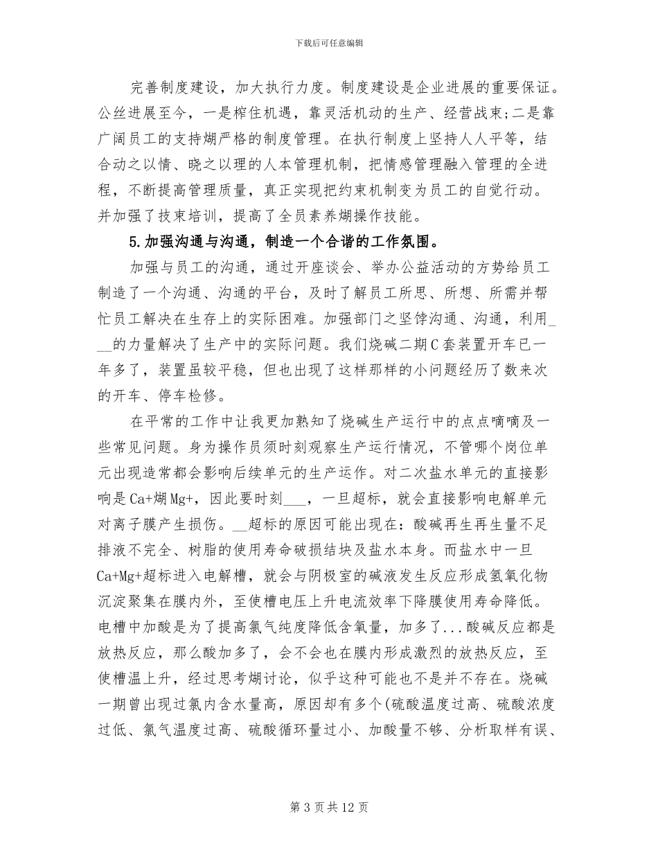 2024年化工个人年终工作总结_第3页