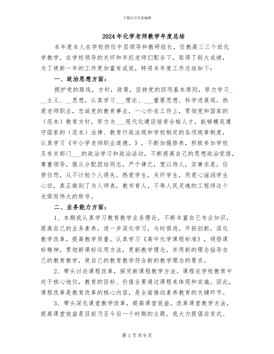 2024年化学老师教学年度总结_第1页