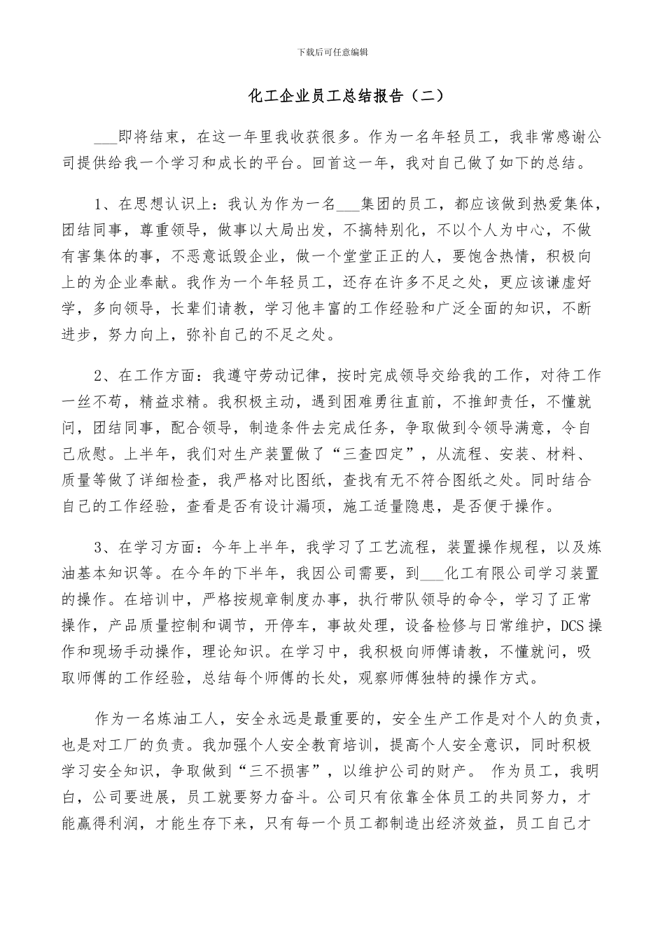 2024年化工企业员工个人总结_第3页