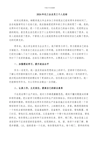 2024年化工企业员工个人总结