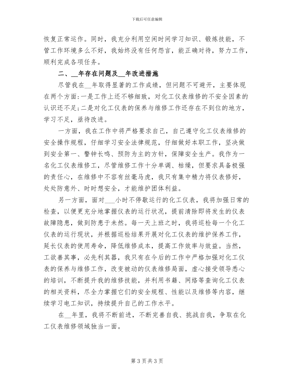 2024年化工人员试用期转正工作总结范文_第3页