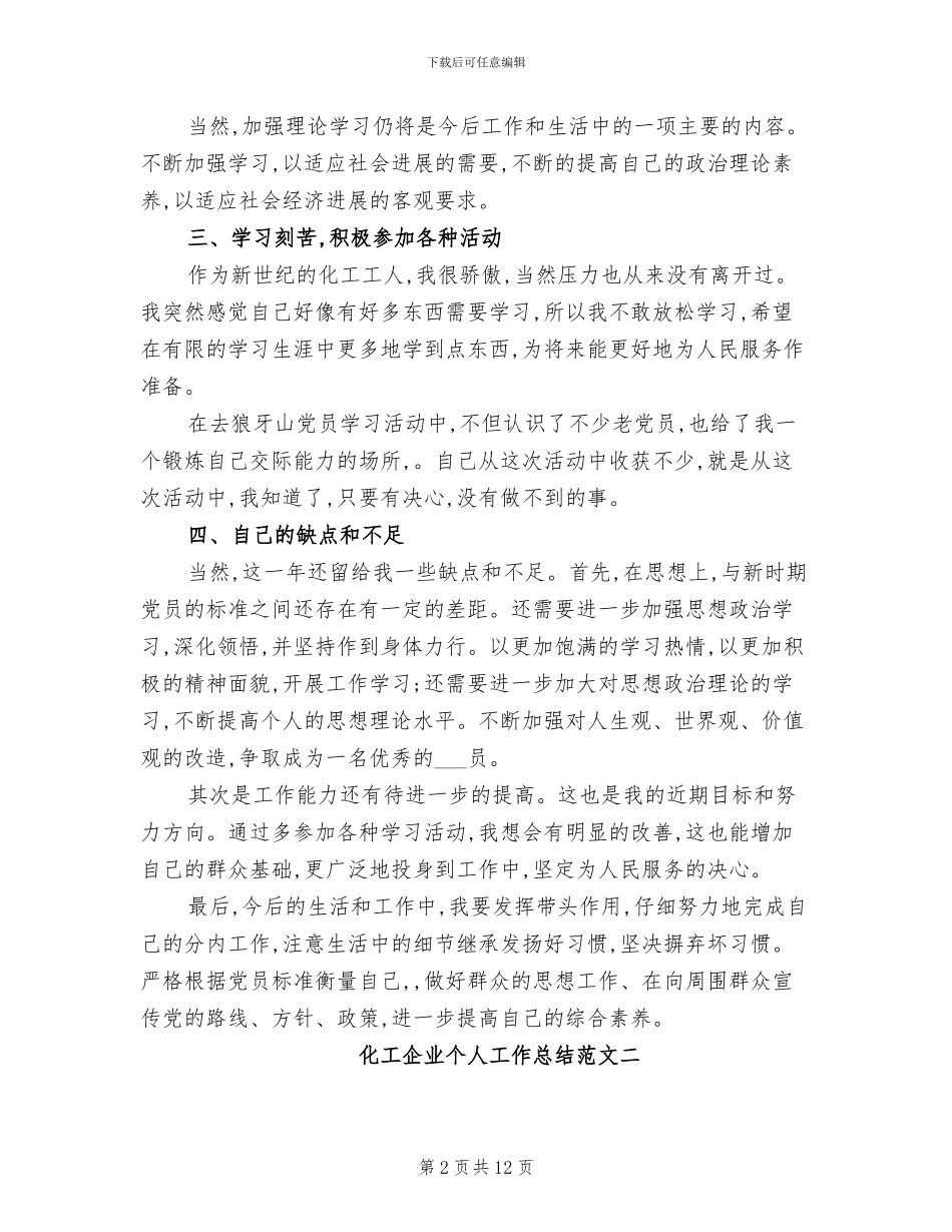 2024年化工企业个人工作总结_第2页