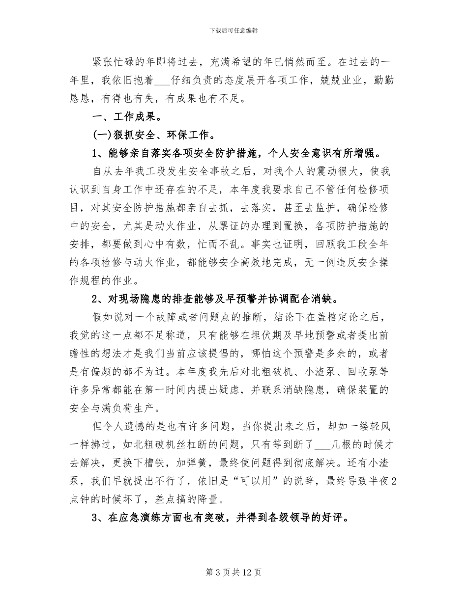 2024年化工企业个人工作总结_第3页