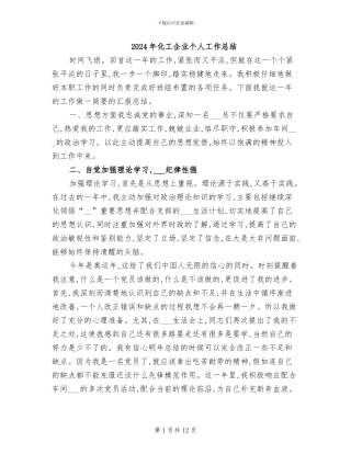 2024年化工企业个人工作总结