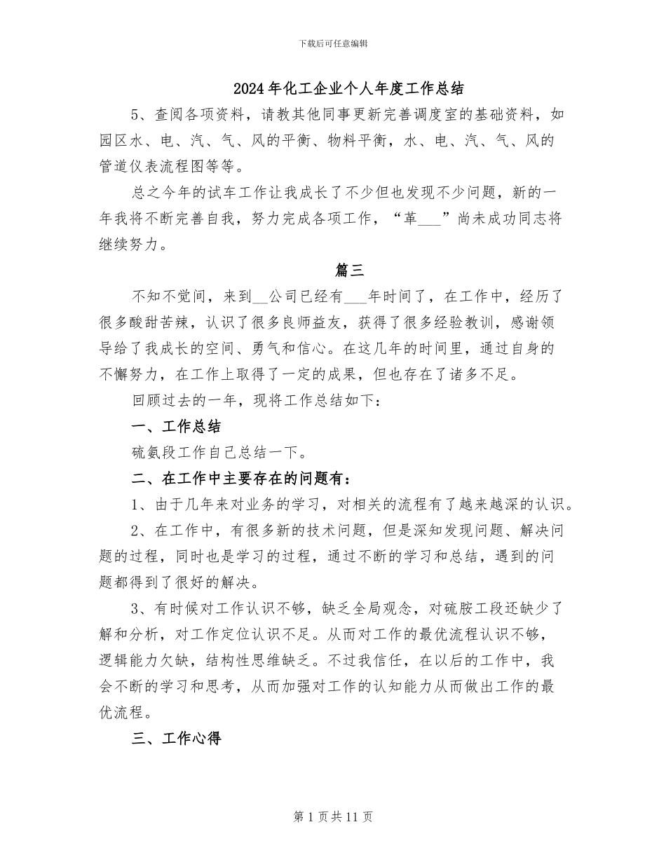 2024年化工企业个人年度工作总结_第1页