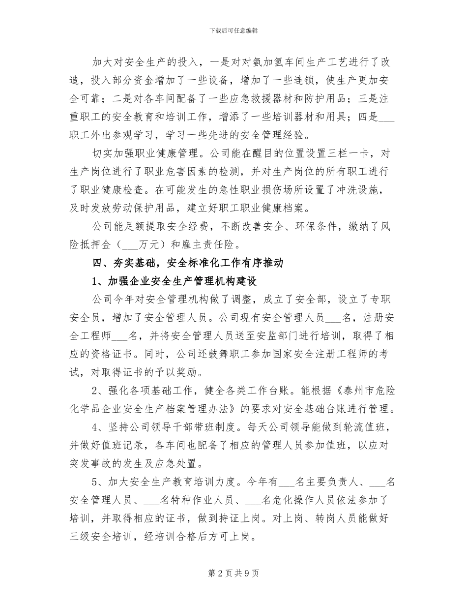 2024年化工企业安全生产工作总结_第2页