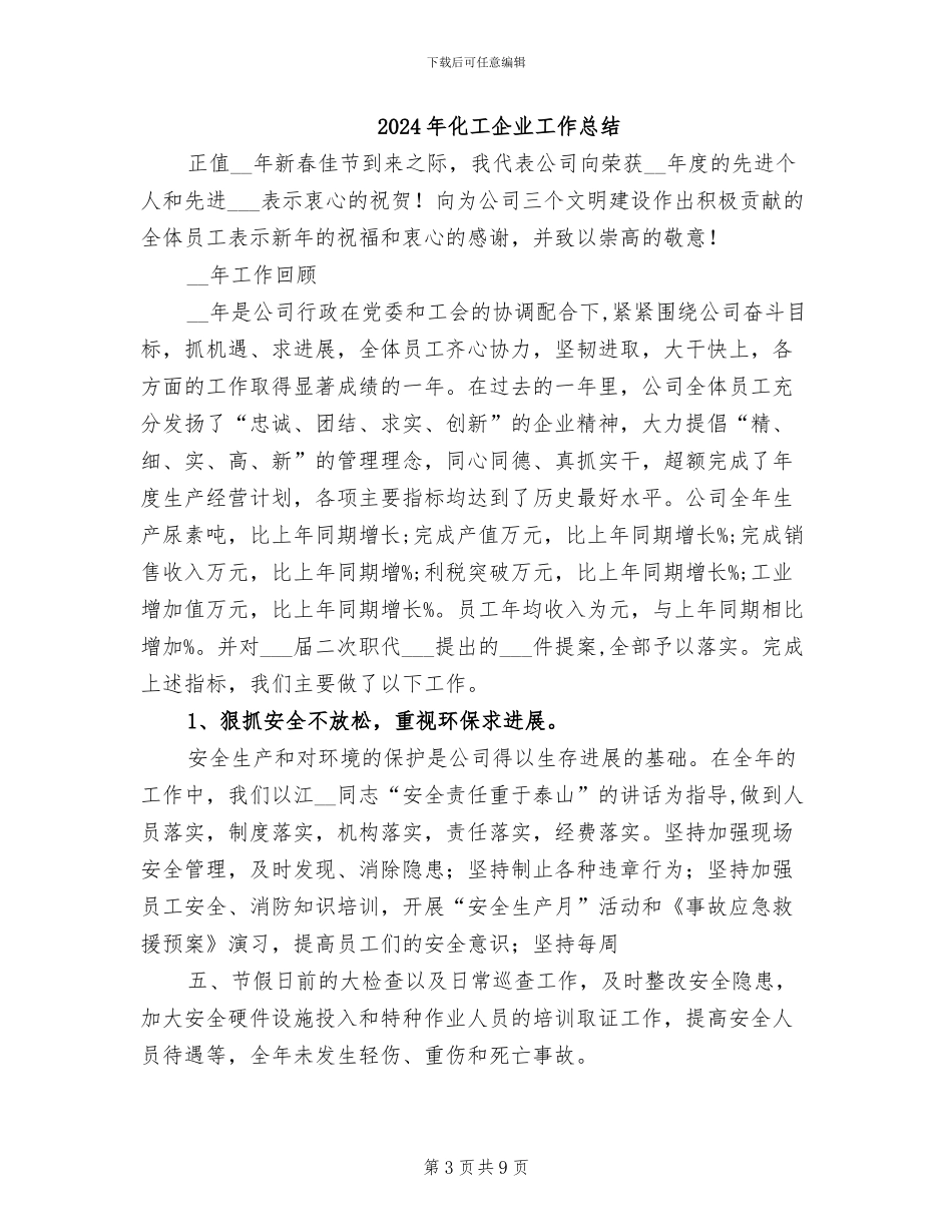 2024年化工企业安全生产工作总结_第3页