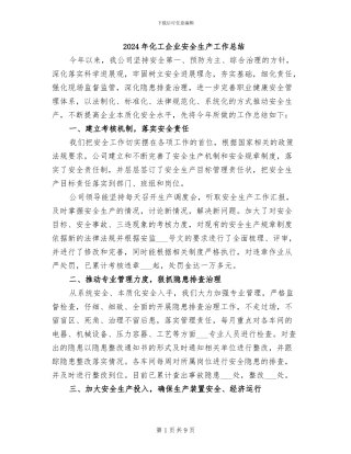 2024年化工企业安全生产工作总结