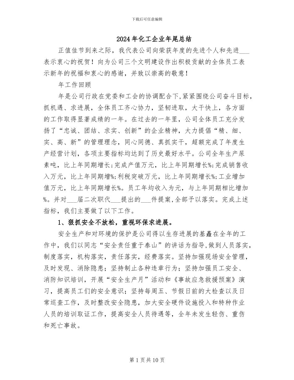 2024年化工企业年尾总结_第1页