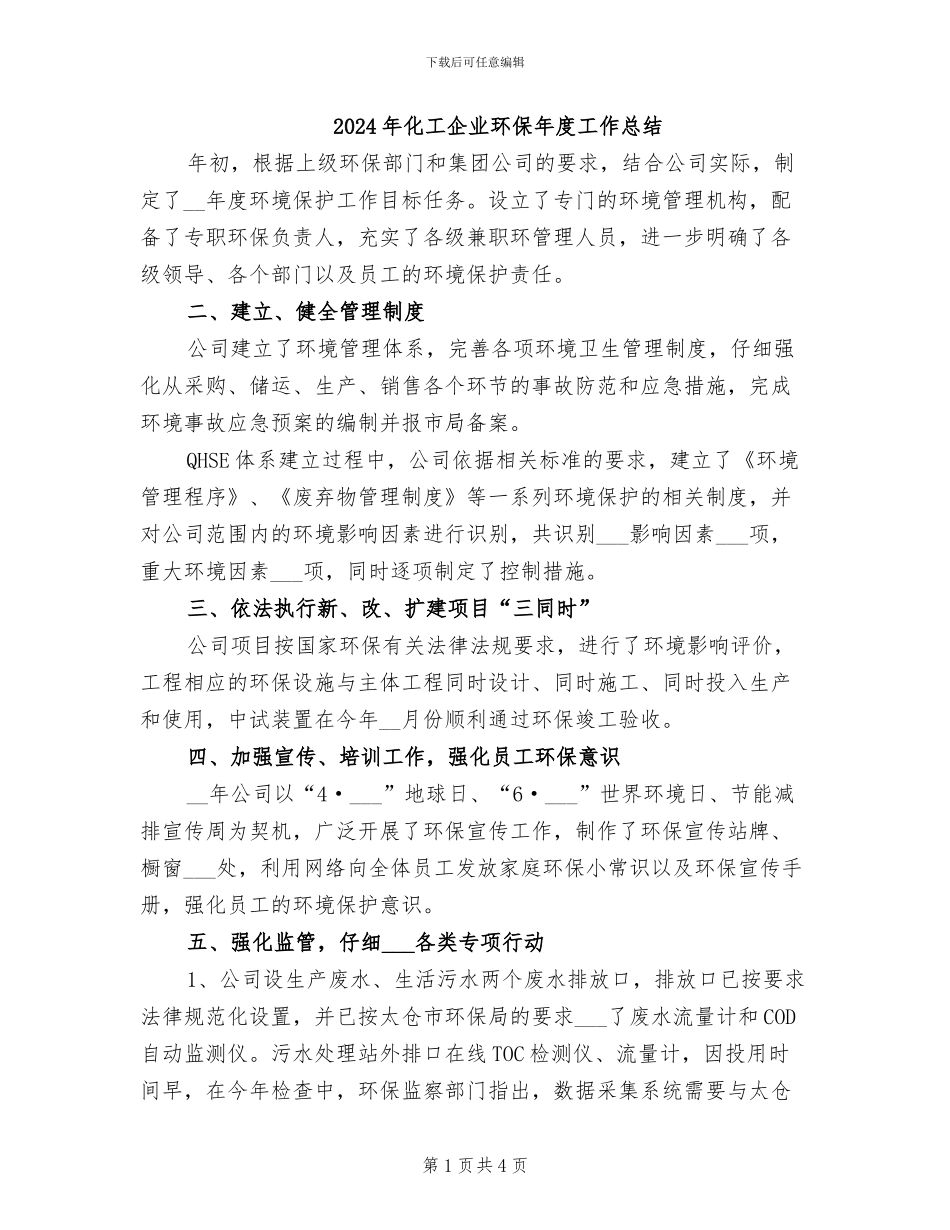 2024年化工企业环保年度工作总结_第1页