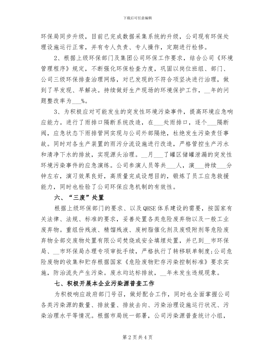 2024年化工企业环保年度工作总结_第2页