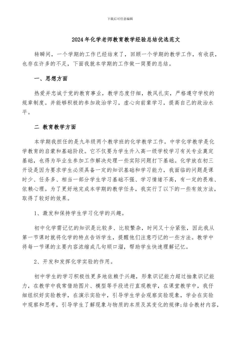 2024年化学教师教育教学经验总结优选范文_第1页