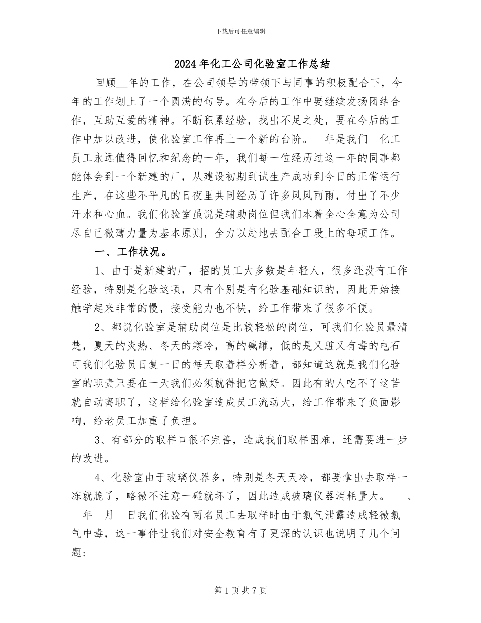 2024年化工公司化验室工作总结_第1页