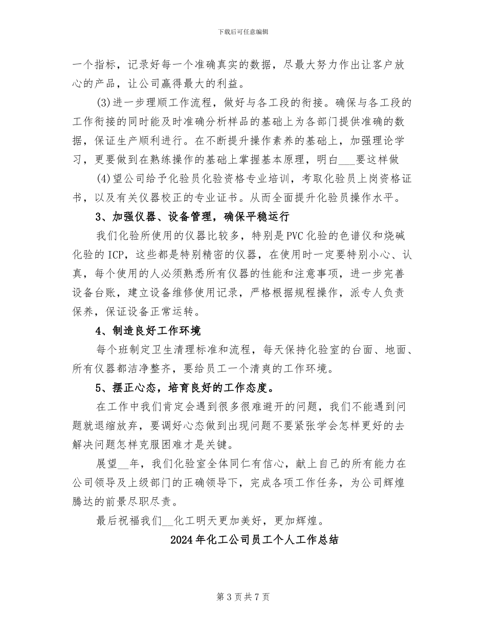 2024年化工公司化验室工作总结_第3页