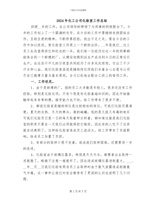 2024年化工公司化验室工作总结