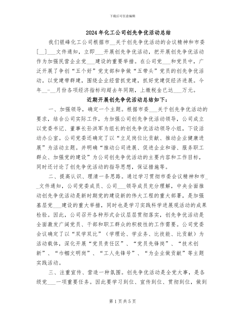 2024年化工公司创先争优活动总结_第1页