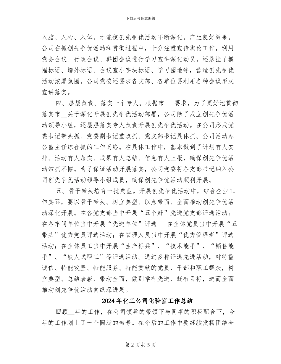 2024年化工公司创先争优活动总结_第2页